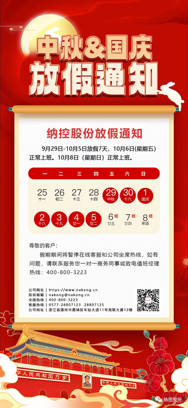 纳控股份2023年国庆中秋放假通知